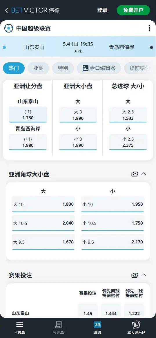 山东泰山vs青岛西海岸，中超赔率和盘口信息-伟德(BetVictor)提供