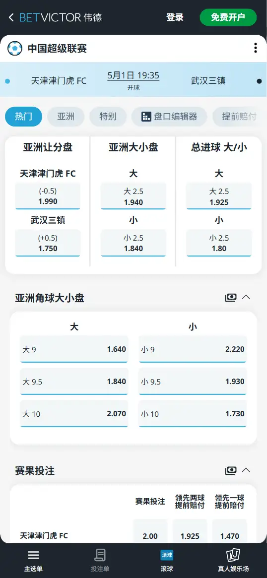 天津津门虎vs武汉三镇，中超赔率和盘口信息-伟德(BetVictor)提供