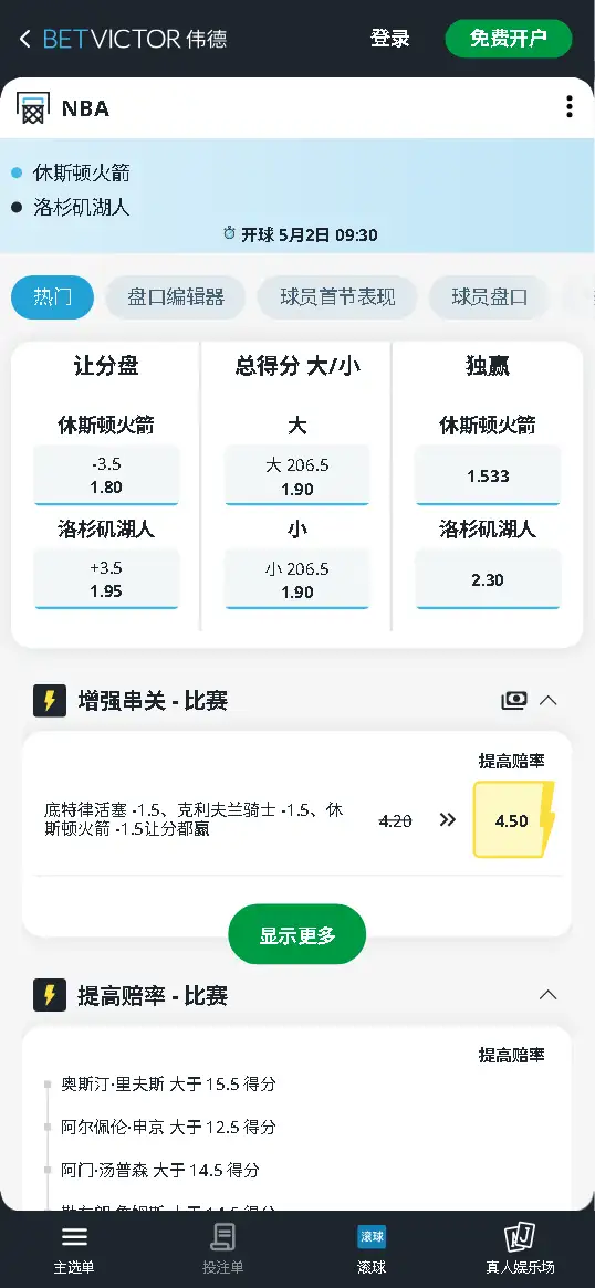 湖人vs火箭-NBA季后赛博彩赔率和盘口信息-伟德(betvictor)提供
