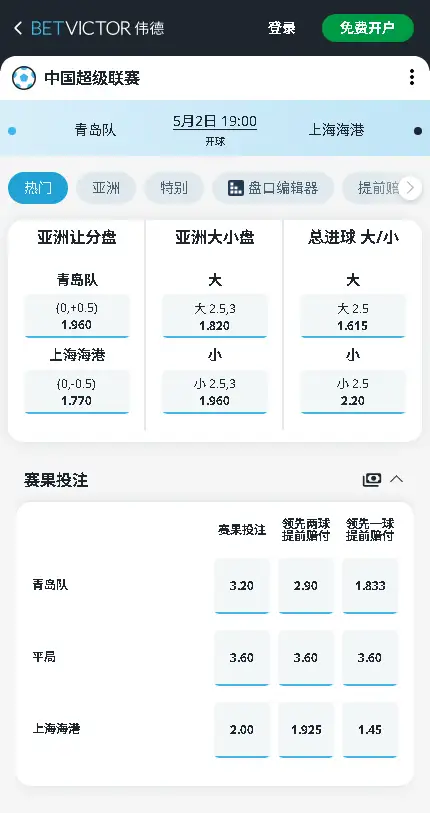 青岛海牛vs上海海港，中超赔率和盘口信息-伟德(BetVictor)提供