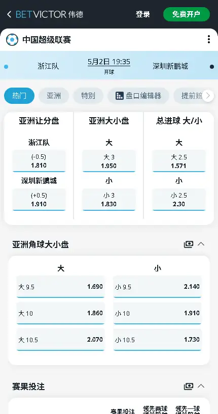 浙江队vs深圳新鹏城，中超赔率和盘口信息-伟德(BetVictor)提供