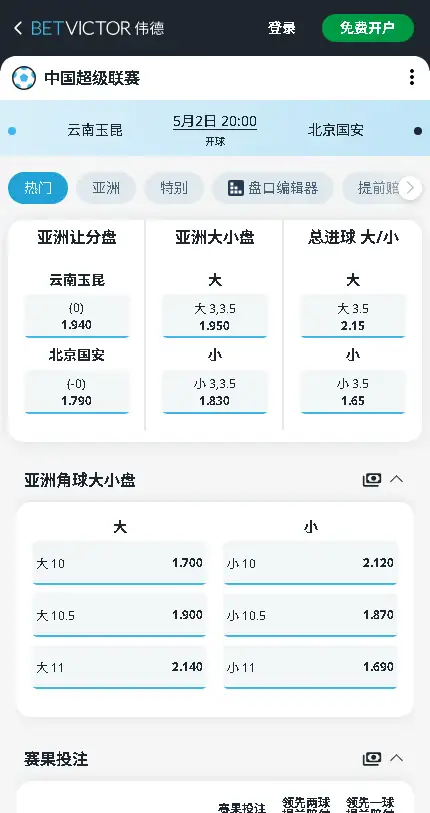 云南玉昆vs北京国安，中超赔率和盘口信息-伟德(BetVictor)提供