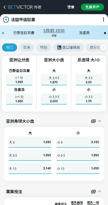 大巴黎vs洛里昂，英超赔率和盘口信息-伟德(BetVictor)提供