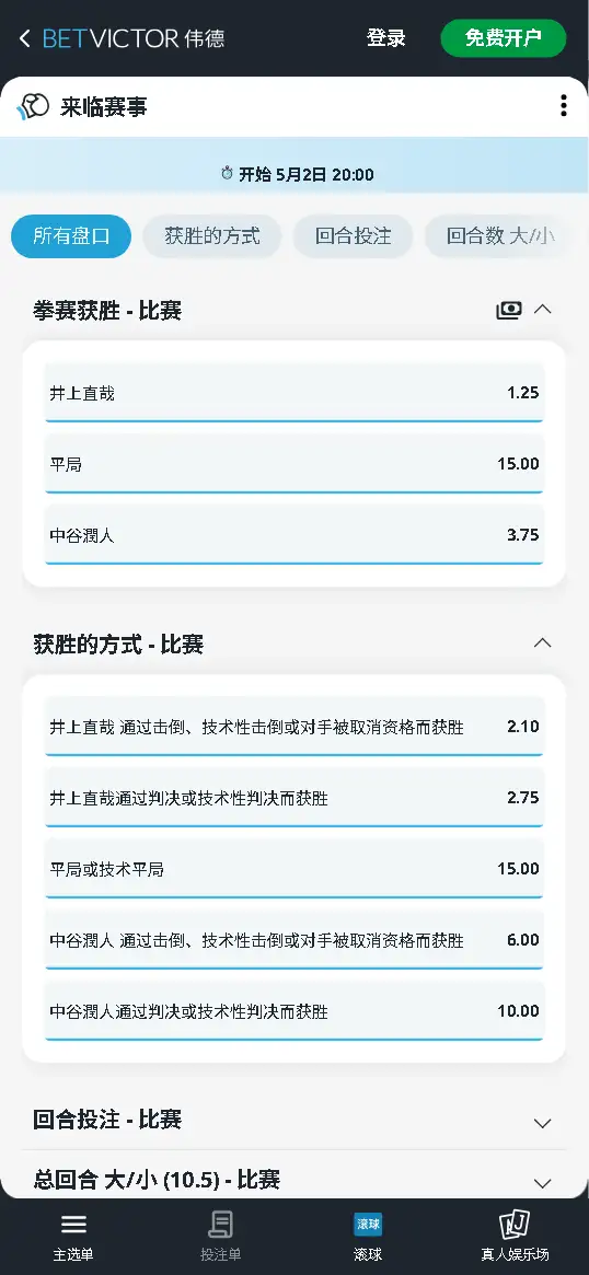 井上尚弥vs中谷润人 - 赔率和盘口信息由伟德(Betvictor)提供