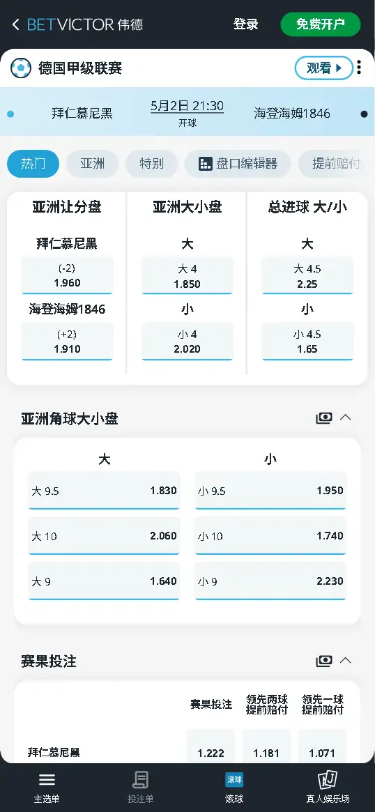 拜仁vs海登海姆，德甲赔率和盘口信息-伟德(BetVictor)提供