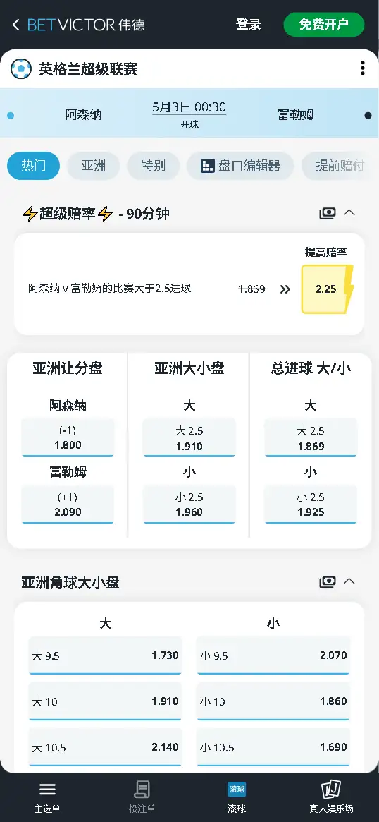 阿森纳vs富勒姆，英超赔率和盘口信息-伟德(BetVictor)提供