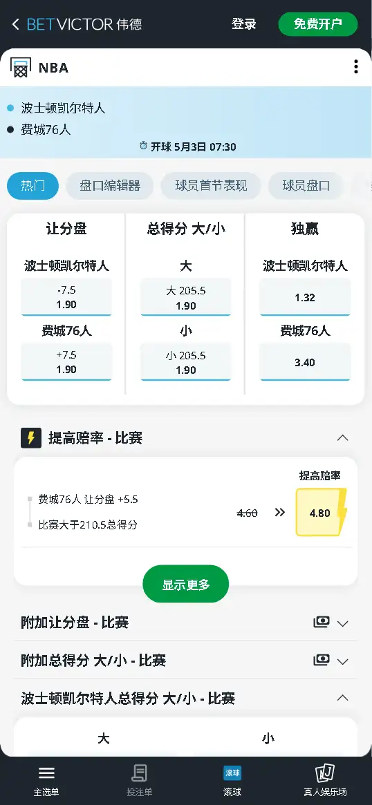 凯尔特人vs76人-NBA博彩赔率和盘口信息-伟德(betvictor)提供