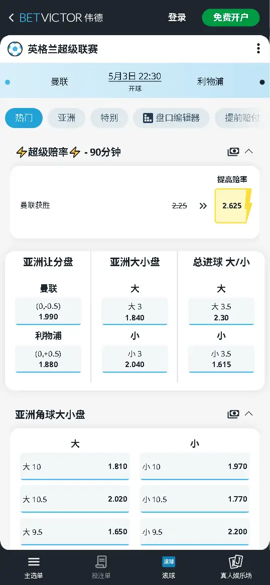 曼联vs利物浦，英超赔率和盘口信息-伟德(BetVictor)提供