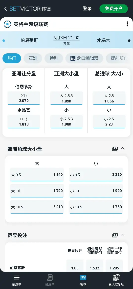 伯恩茅斯vs水晶宫，英超赔率和盘口信息-伟德(BetVictor)提供