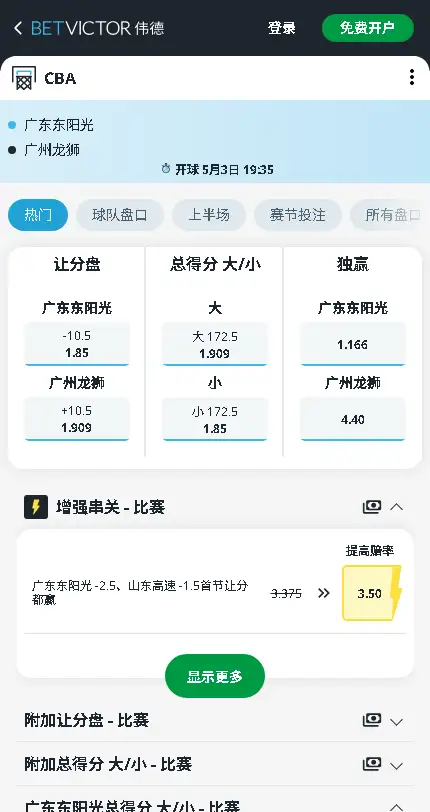 广东vs广州-CBA季后赛 - 博彩赔率和盘口信息-伟德(betvictor)提供