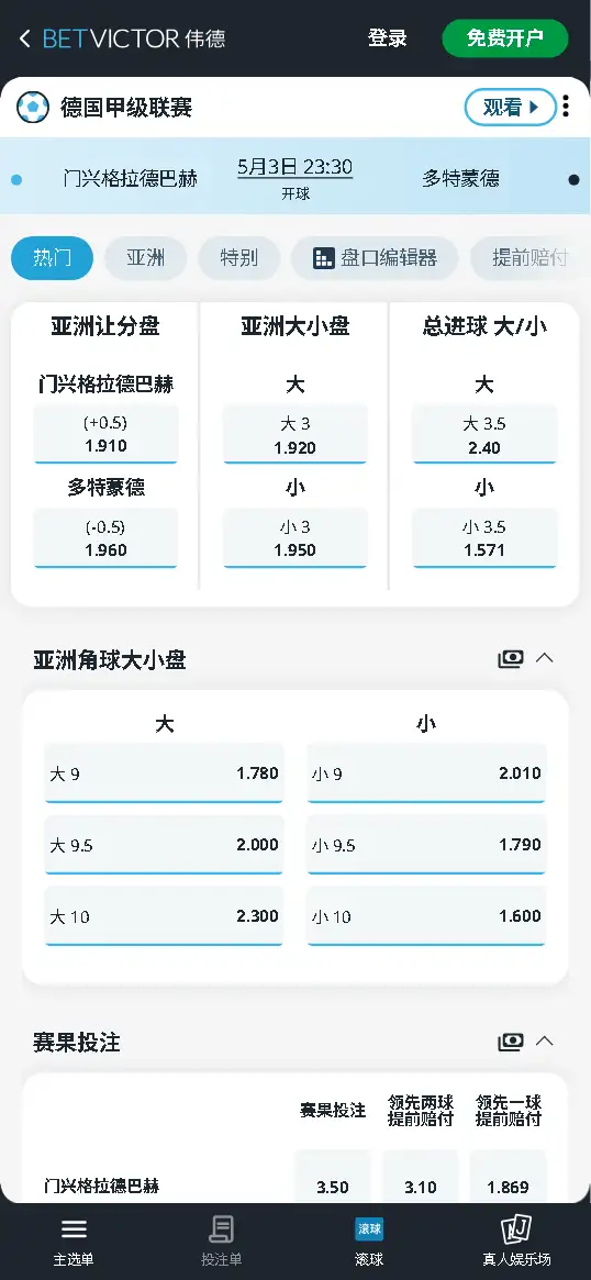 门兴vs多特，德甲赔率和盘口信息-伟德(BetVictor)提供