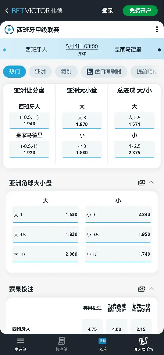 西班牙人vs皇马，西甲赔率和盘口信息-伟德(BetVictor)提供