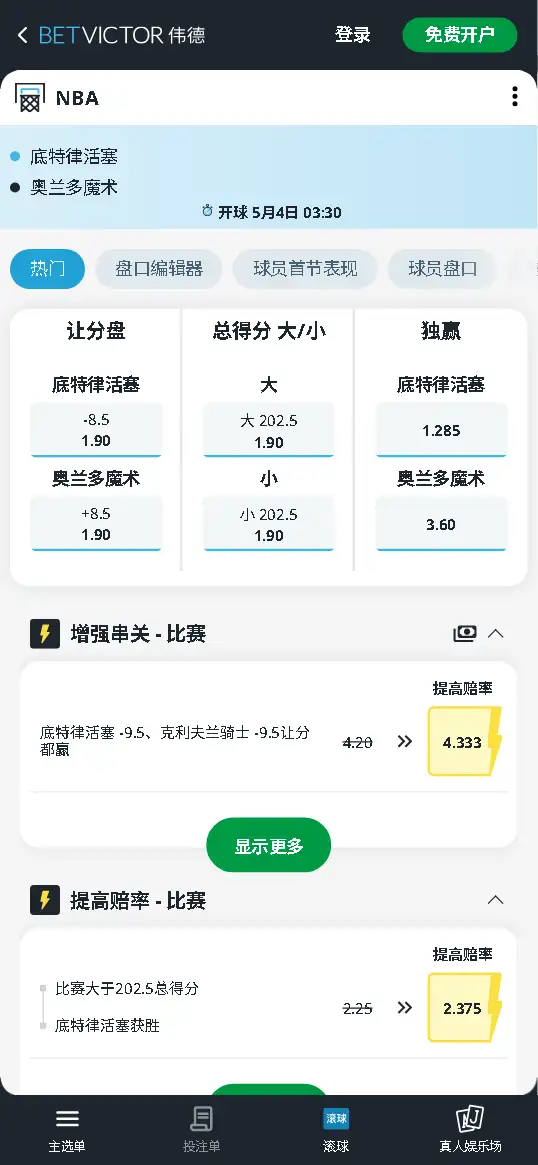 活塞vs魔术-NBA季后赛博彩赔率和盘口信息-伟德(betvictor)提供