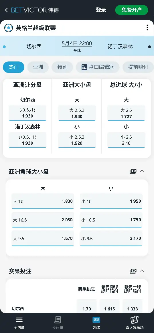 切尔西vs诺丁汉森林，英超赔率和盘口信息-伟德(BetVictor)提供