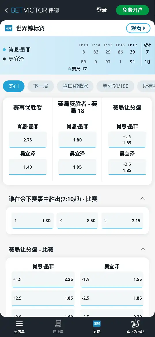 墨菲vs吴宜泽-斯诺克世锦赛决赛第三阶段 - 赔率和盘口信息-伟德(betvictor)提供