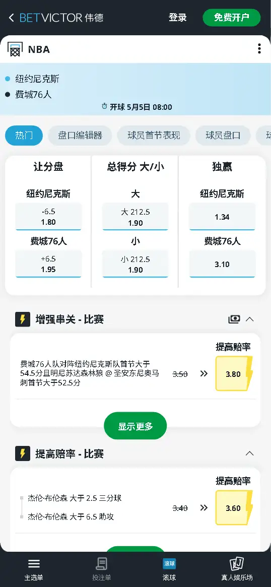 尼克斯 vs 76人-NBA季后赛博彩赔率和盘口信息-伟德(betvictor)提供