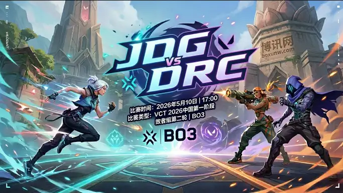 JDG vs DRG | VCT 2026季后赛生死战：单图0-13惨败后JDG能否复仇？