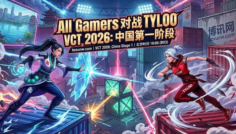 AG vs TYL：生死局0容错！1.77赔率看好谁？3张地图大概率拉满！