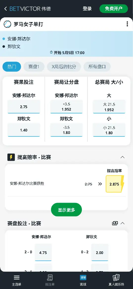WTA1000罗马站 - 郑钦文首日比赛赔率和盘口 - 伟德(BetVictor)提供