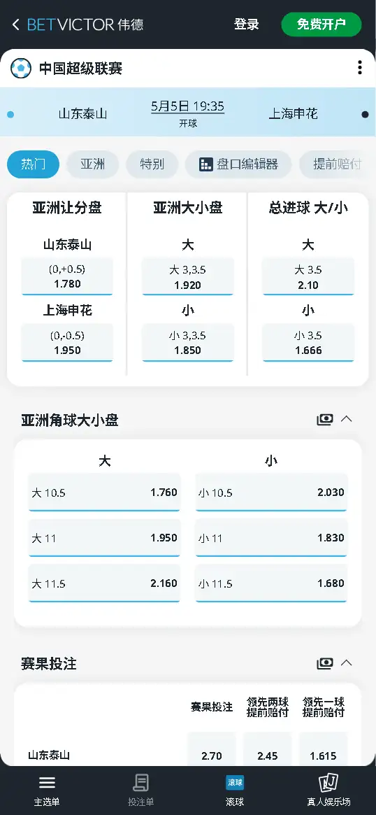 山东泰山vs上海申花，中超赔率和盘口信息-伟德(BetVictor)提供