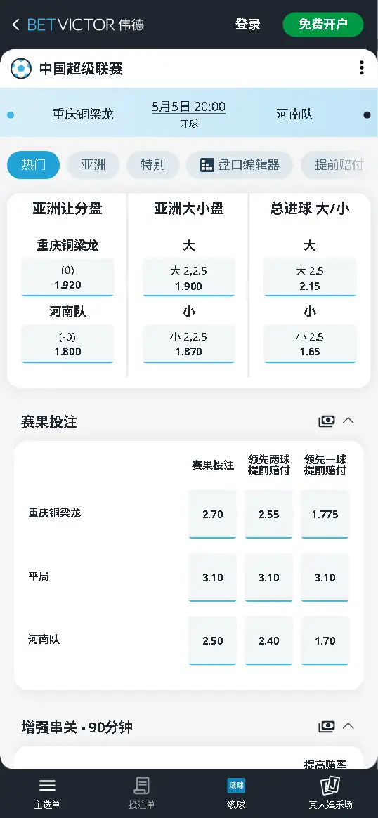 重庆铜梁龙vs河南队，中超赔率和盘口信息-伟德(BetVictor)提供