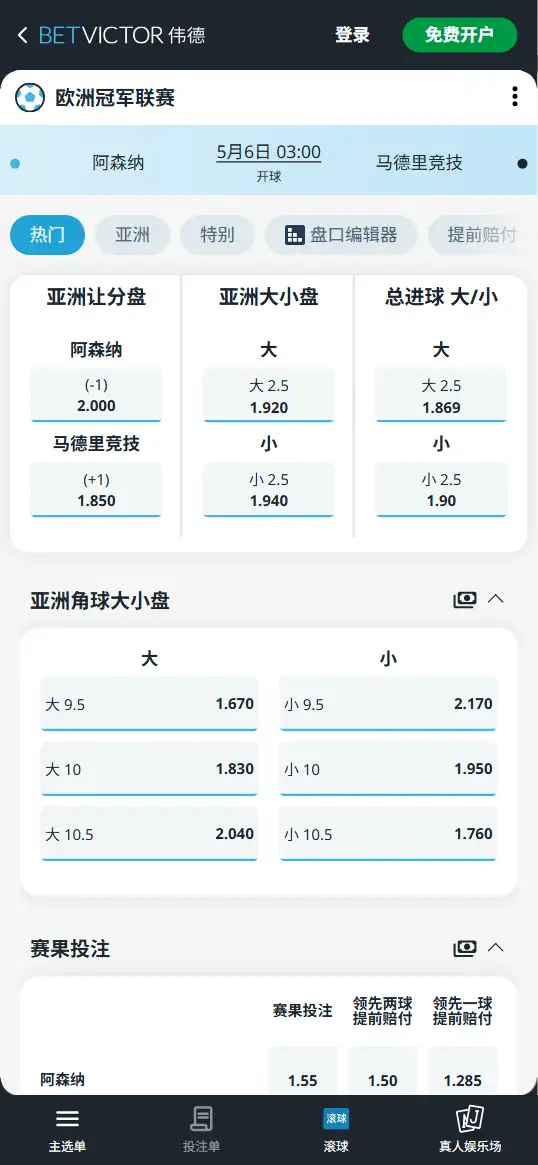 阿森纳vs马竞，欧冠半决赛赔率和盘口信息-伟德(BetVictor)提供