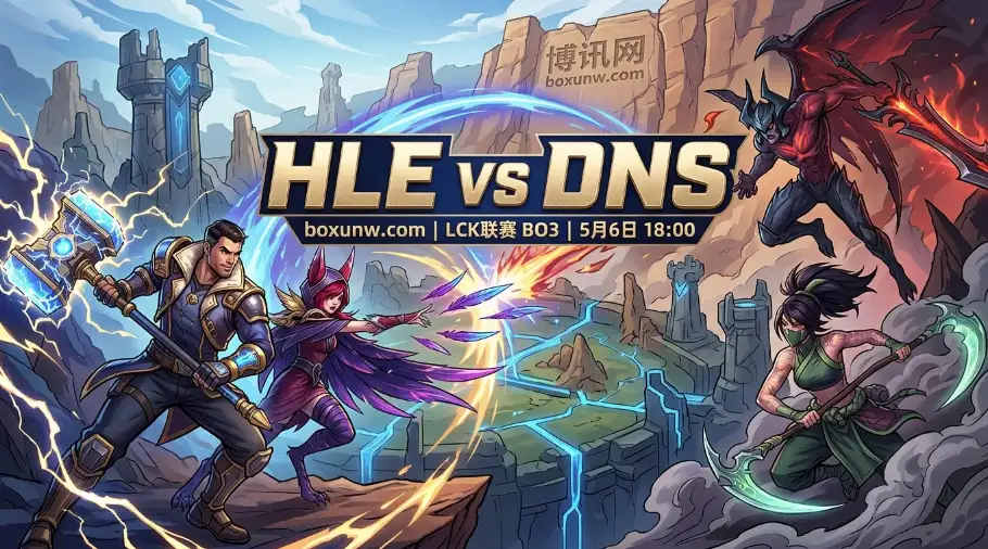HLE vs DNS：连斩T1与GEN！5场全胜的HLE，能否以2-0拿下DNS？