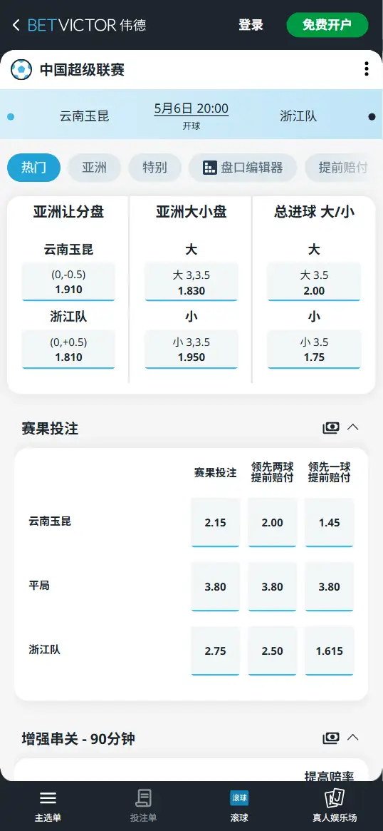 云南玉昆vs浙江队，中超赔率和盘口信息-伟德(BetVictor)提供