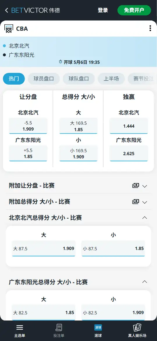 北京北汽vs广东东阳光 - CBA季后赛 - 博彩赔率和盘口信息-伟德(betvictor)提供
