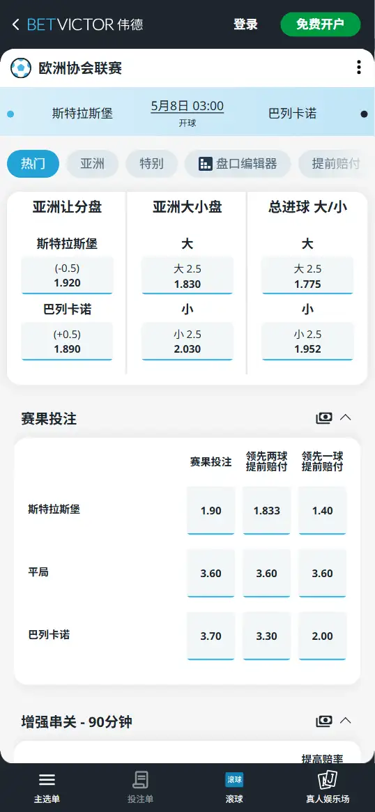 斯特拉斯堡vs巴列卡诺，欧协联赔率和盘口信息-伟德(BetVictor)提供