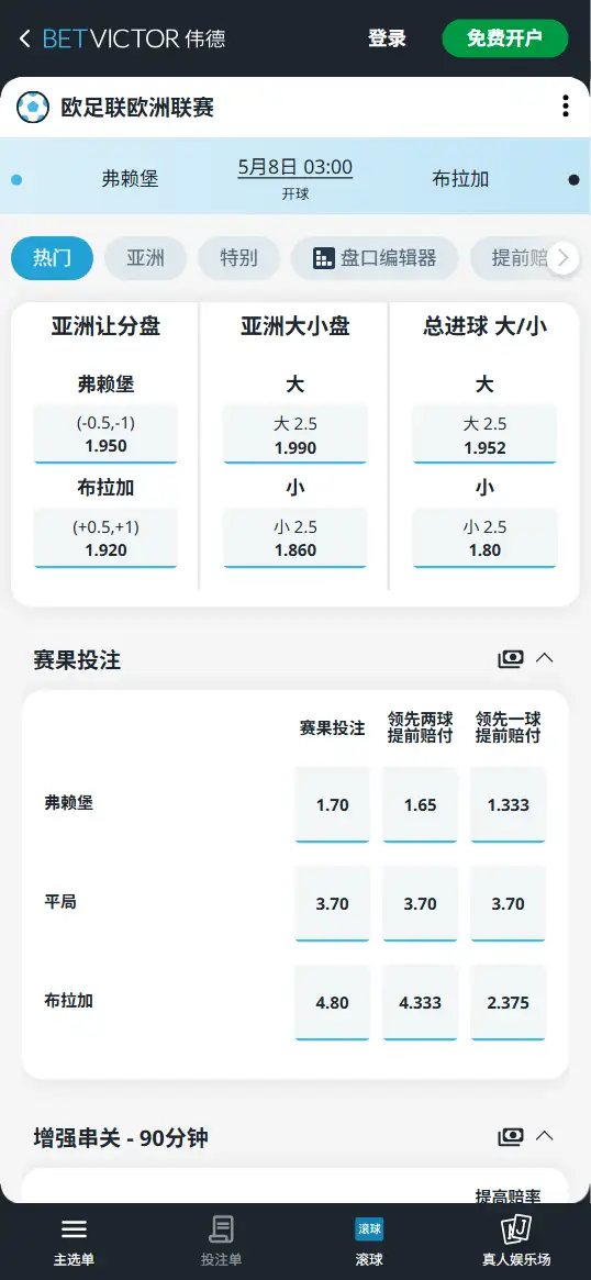 弗赖堡vs布拉加，欧联杯赔率和盘口信息-伟德(BetVictor)提供
