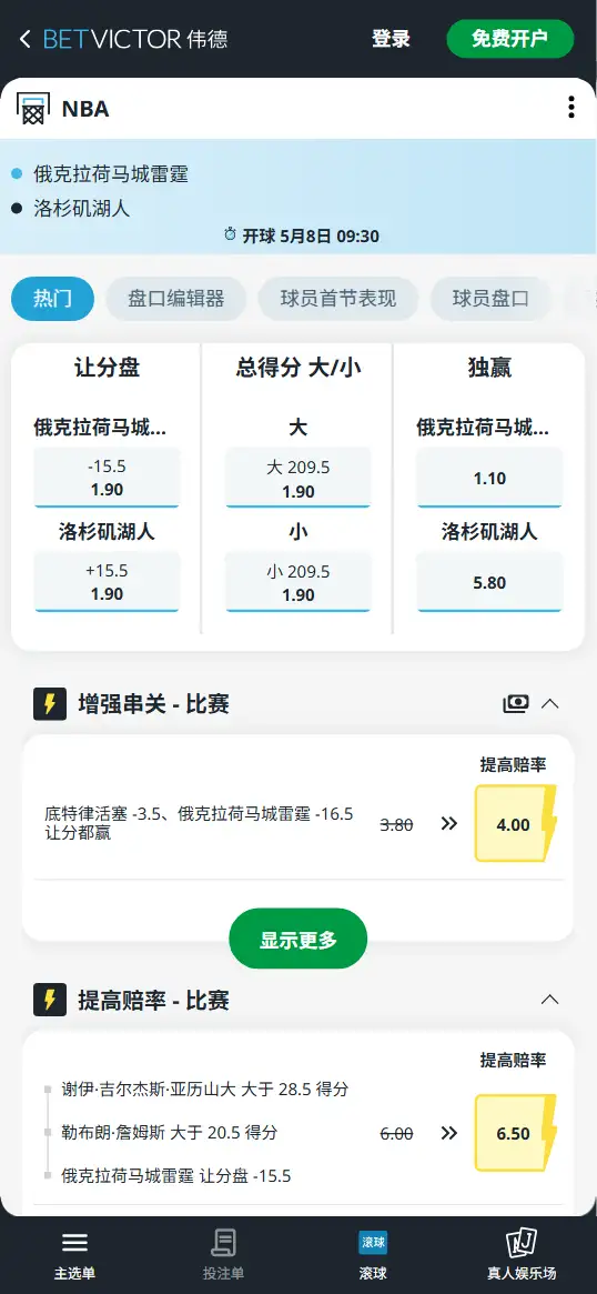 雷霆vs湖人-NBA季后赛博彩赔率和盘口信息-伟德(betvictor)提供