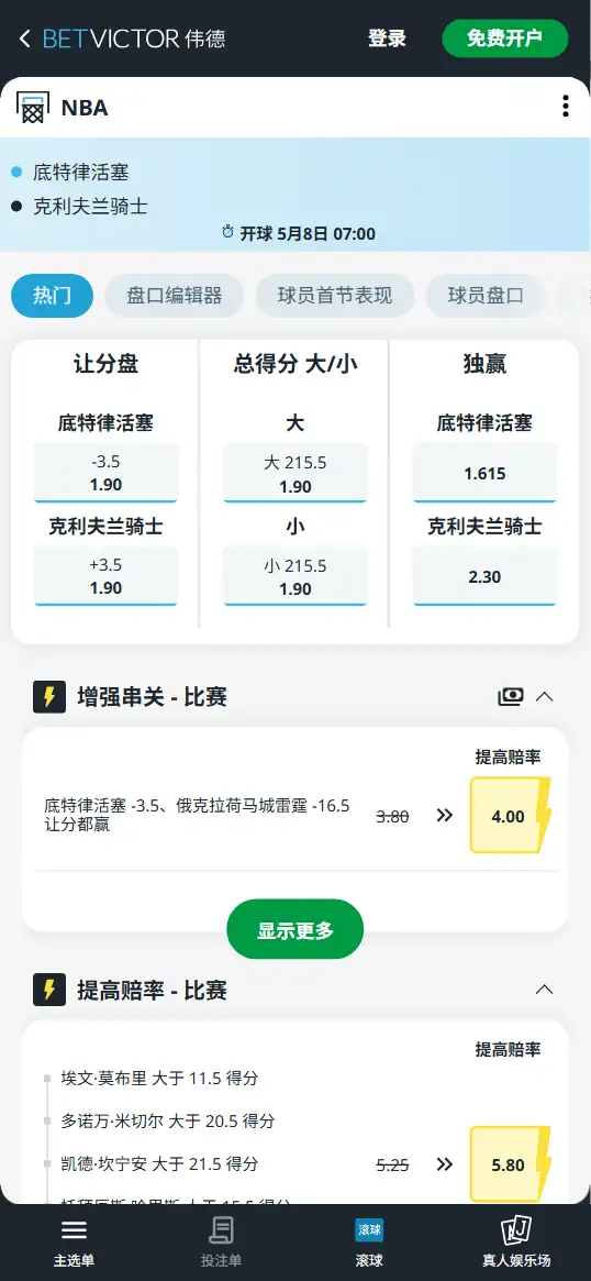 活塞vs骑士-NBA季后赛博彩赔率和盘口信息-伟德(betvictor)提供