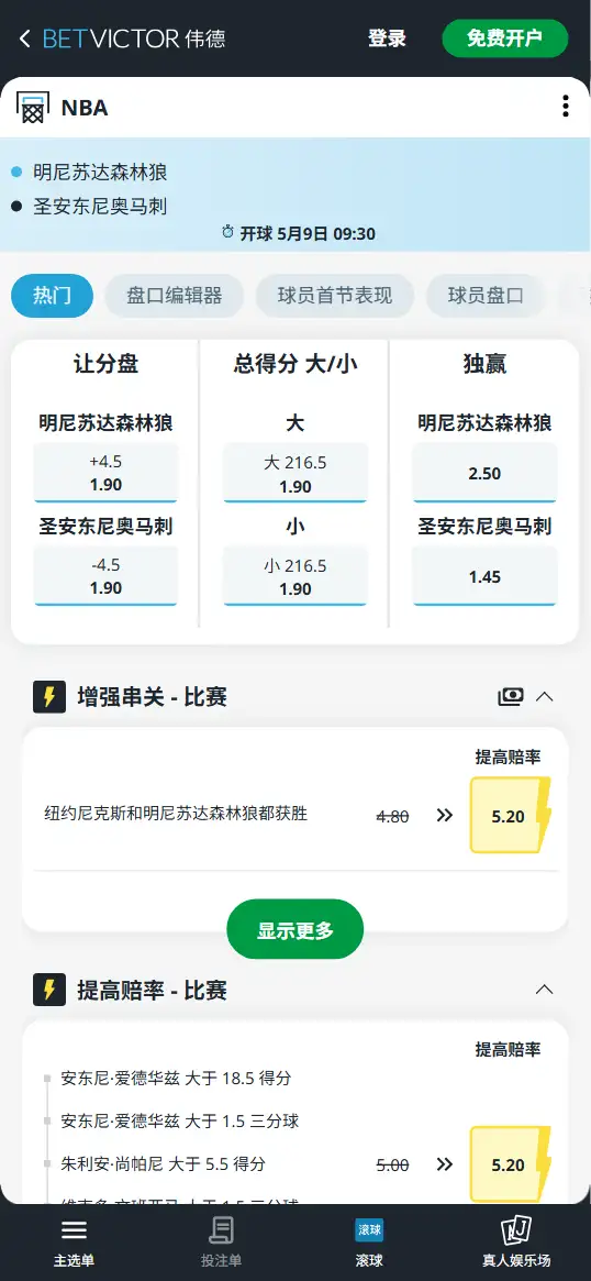 森林狼vs马刺-NBA季后赛博彩赔率和盘口信息-伟德(betvictor)提供