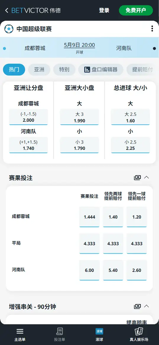 成都蓉城vs河南队，中超赔率和盘口信息-伟德(BetVictor)提供