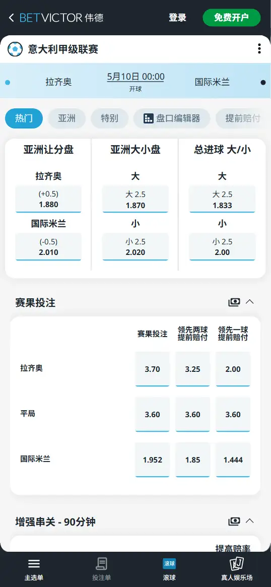 拉齐奥vs国际米兰，意甲赔率和盘口信息-伟德(BetVictor)提供