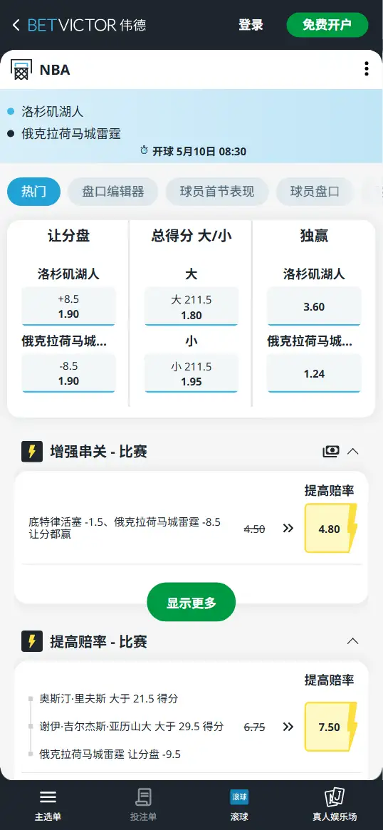 湖人vs雷霆-NBA季后赛博彩赔率和盘口信息-伟德(betvictor)提供