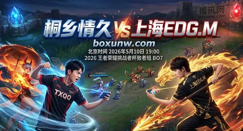 桐乡情久 vs 上海EDG.M | 挑杯败者组BO7，5次交手全胜的血脉压制？