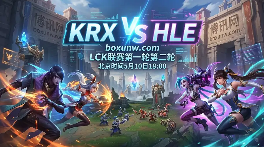 KRX vs HLE | LCK首尾大战：91%胜率的HLE豪取5连胜直指霸主