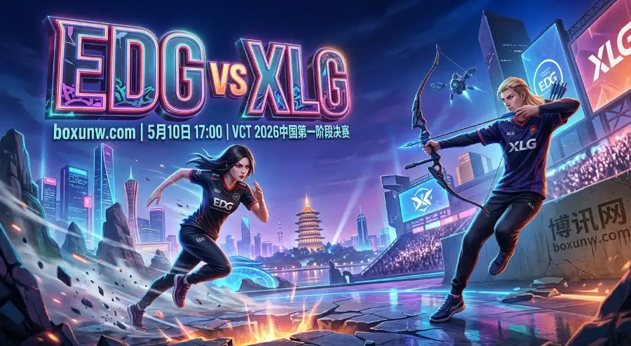 无畏契约VCT中国区决赛：EDG vs XLG，BO5终极预测揭晓！