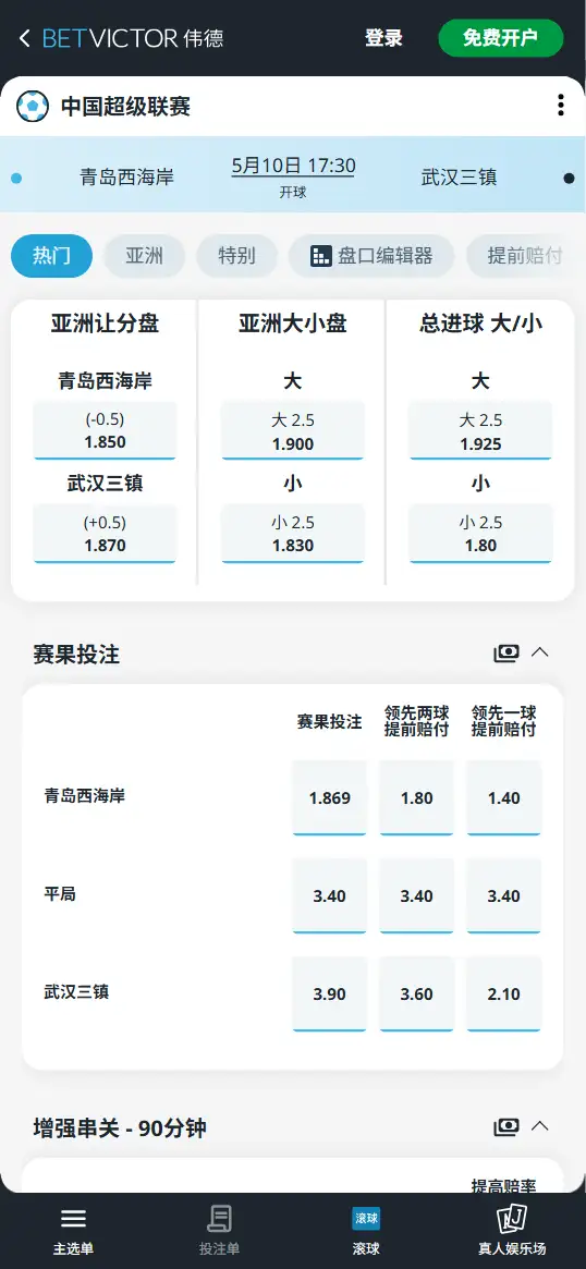 青岛西海岸vs武汉三镇，中超赔率和盘口信息-伟德(BetVictor)提供