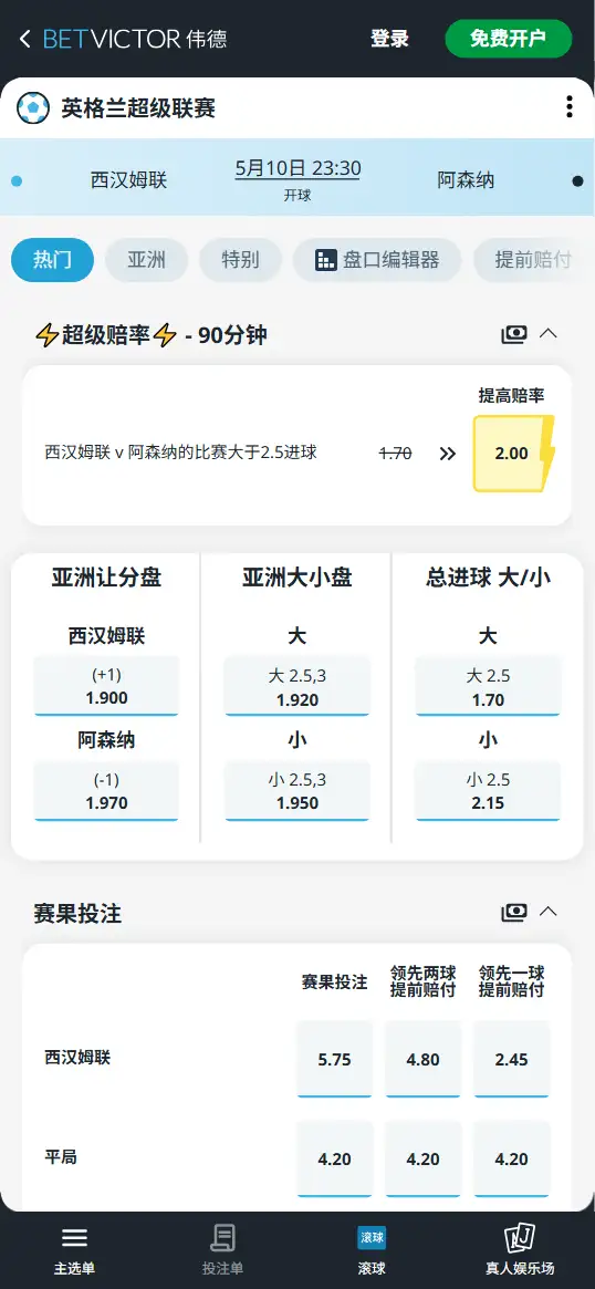 西汉姆联vs阿森纳,英超赔率和盘口信息-伟德(BetVictor)提供