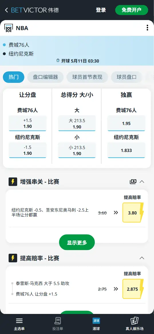 76人vs尼克斯-NBA季后赛博彩赔率和盘口信息-伟德(betvictor)提供