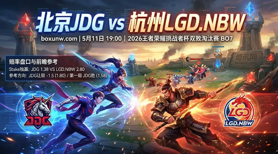 王者荣耀挑战者杯：北京JDG vs 杭州LGD.NBW，3连胜黑马LGD能否阻击中野辅联动