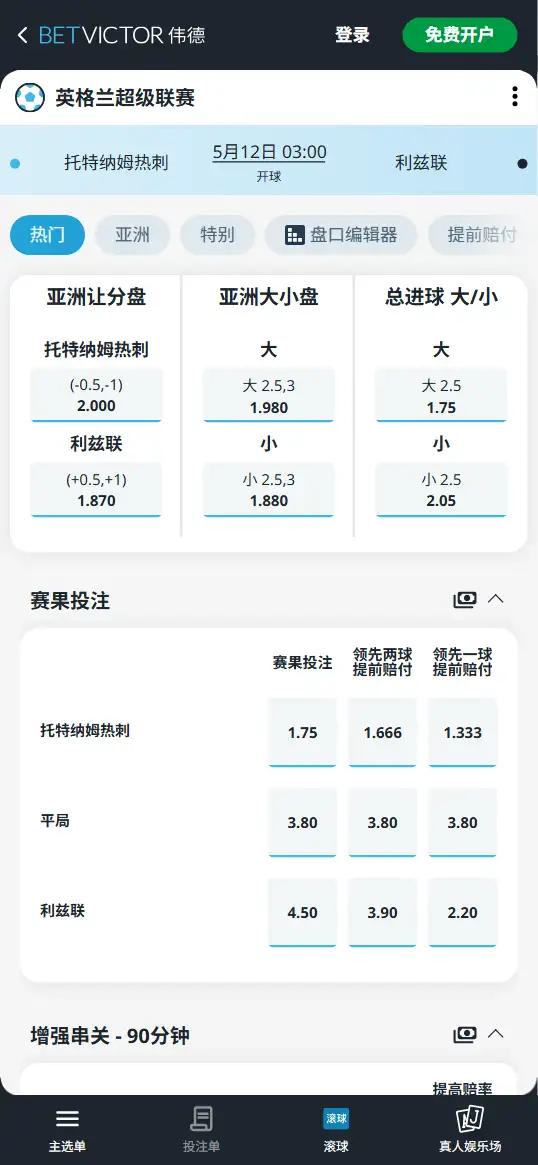 热刺vs利兹联，英超赔率和盘口信息-伟德(BetVictor)提供