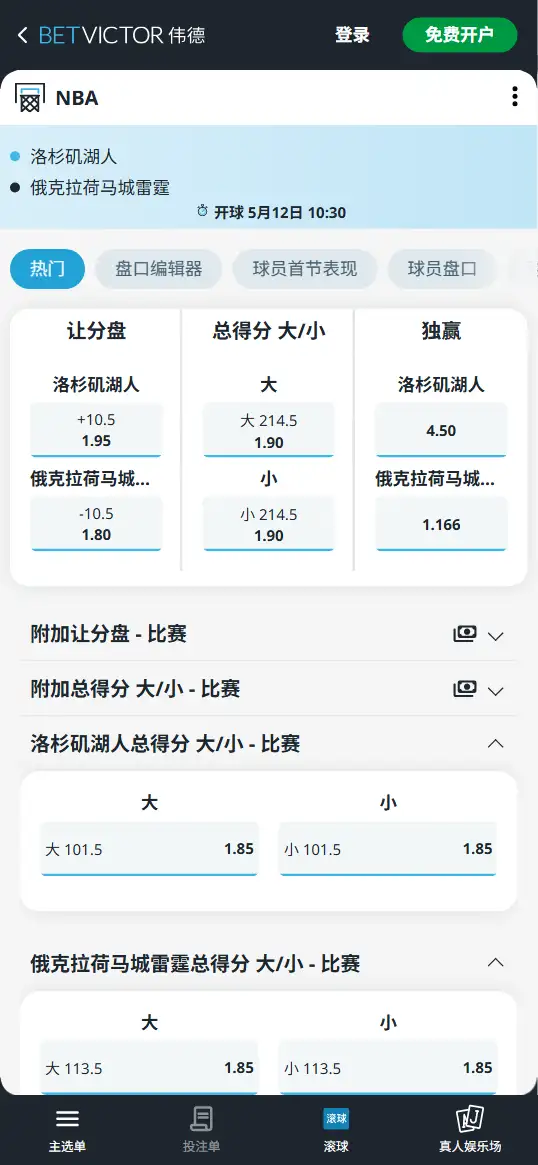 湖人vs雷霆-NBA季后赛博彩赔率和盘口信息-伟德(betvictor)提供