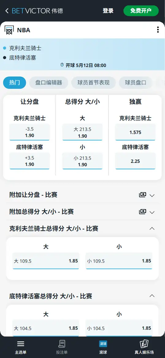骑士vs活塞-NBA季后赛博彩赔率和盘口信息-伟德(betvictor)提供