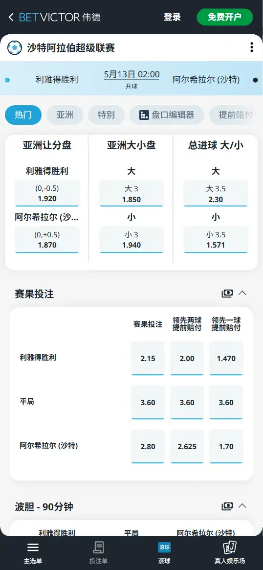 利雅得胜利vs利雅得新月，沙特超赔率和盘口信息-伟德(BetVictor)提供