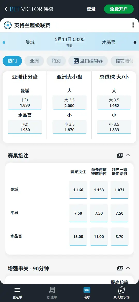 曼城vs水晶宫，英超赔率和盘口信息-伟德(BetVictor)提供