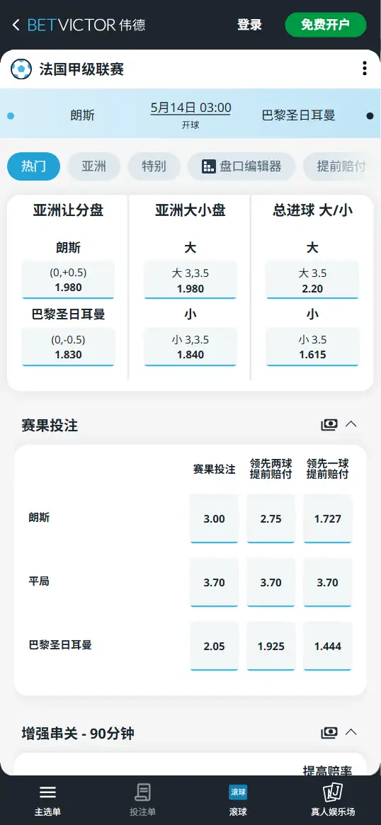 朗斯vs大巴黎，法甲赔率和盘口信息-伟德(BetVictor)提供